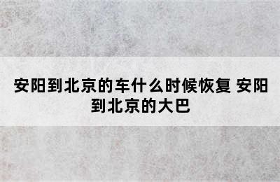 安阳到北京的车什么时候恢复 安阳到北京的大巴